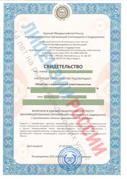 Свидетельство о включении в единый общероссийский реестр квалифицированных организаций Ванино Свидетельство РКОпп